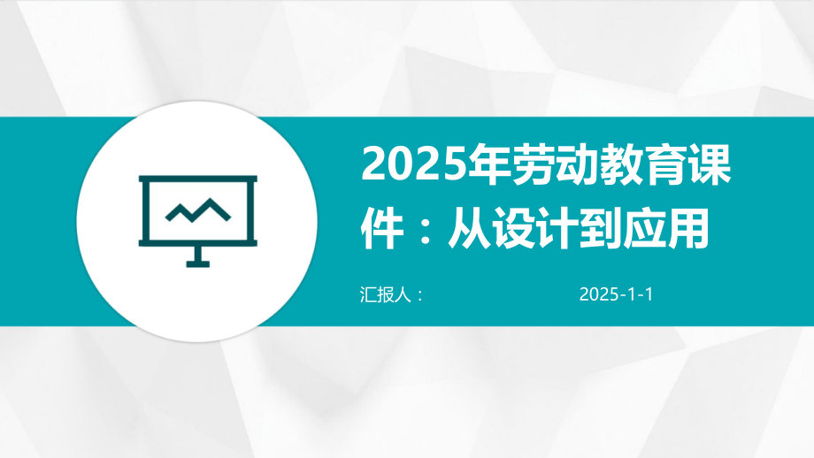 2025年劳动教育课件：从设计到应用.pptx_第1页