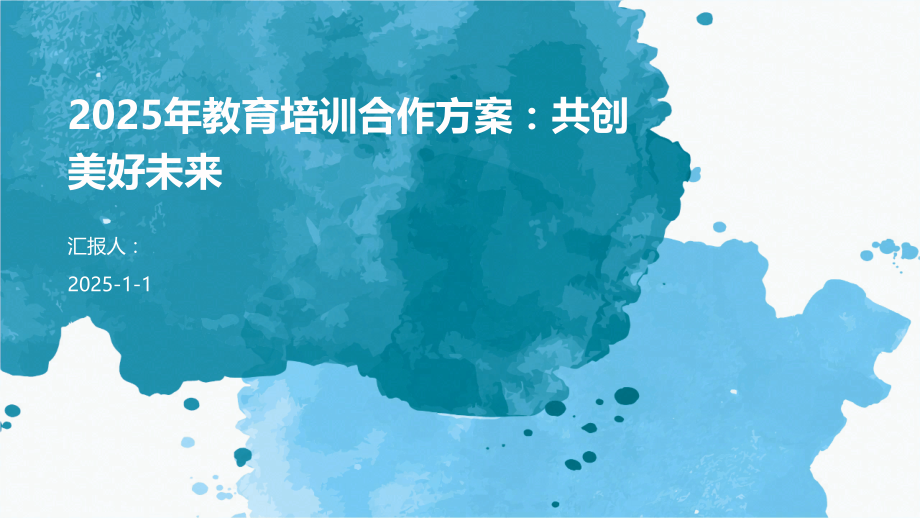 2025年教育培训合作方案：共创美好未来.pptx_第1页