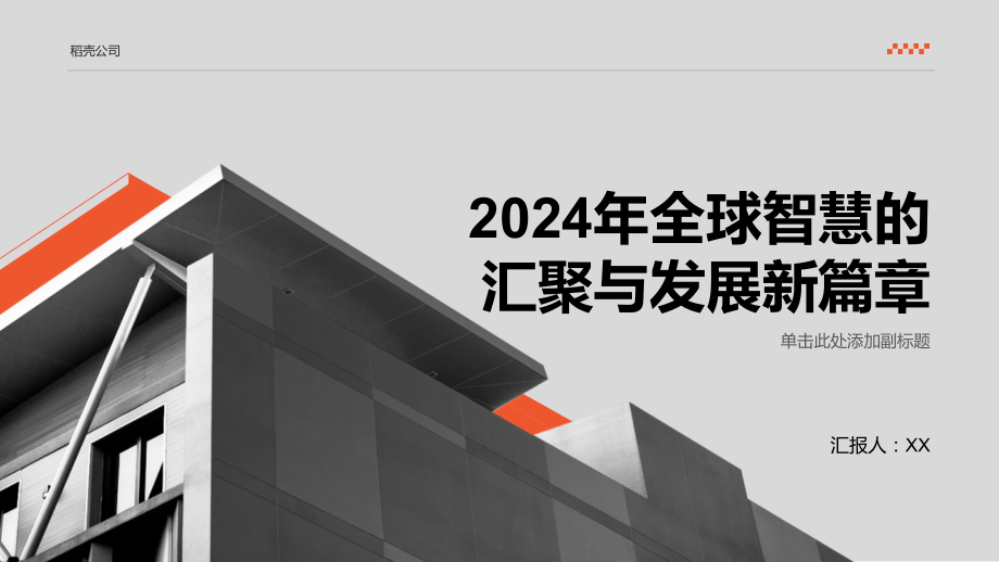 2025年汇聚全球智慧共谱发展新章.pptx_第1页