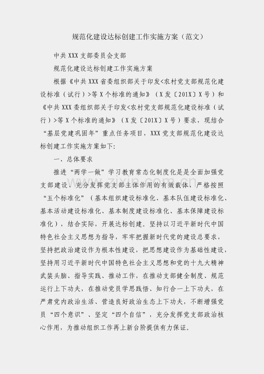 支部规范化建设达标创建工作实施方案（范文）.docx_第1页