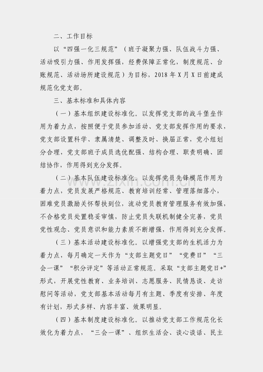 支部规范化建设达标创建工作实施方案（范文）.docx_第2页