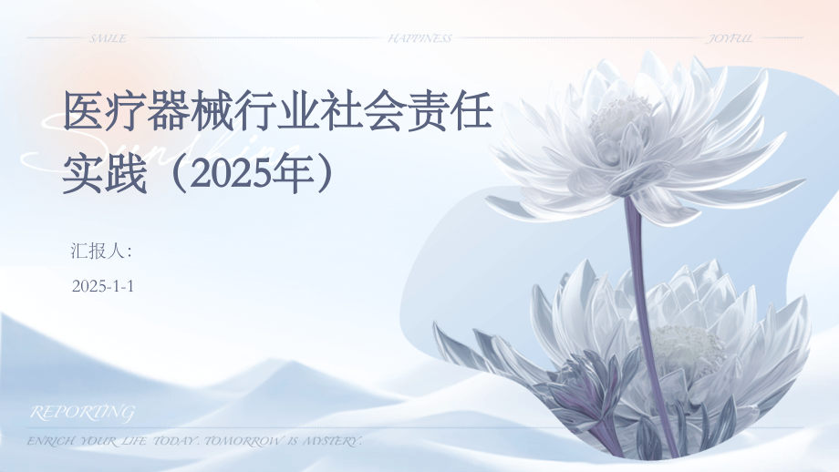 医疗器械行业社会责任实践（2025年）.pptx_第1页
