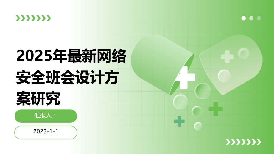 2025年网络安全班会设计方案研究.pptx_第1页
