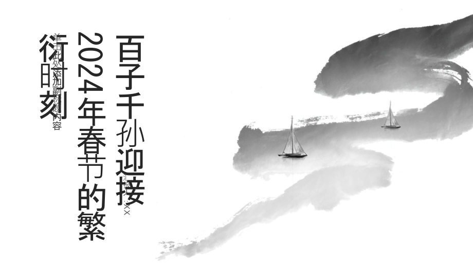 百子千孙迎接2025年春节的繁衍时刻.pptx_第1页