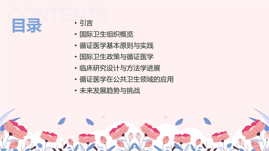 2025年国际卫生组织与循证医学.pptx_第2页