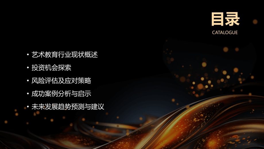 2025年艺术教育行业投资机会与风险评估.pptx_第2页