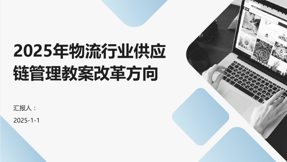 2025年物流行业供应链管理教案改革方向.pptx_第1页