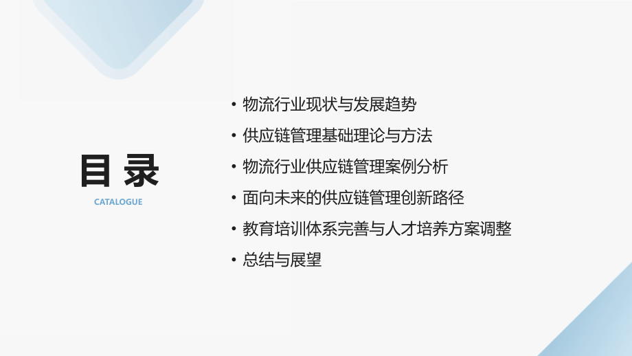 2025年物流行业供应链管理教案改革方向.pptx_第2页
