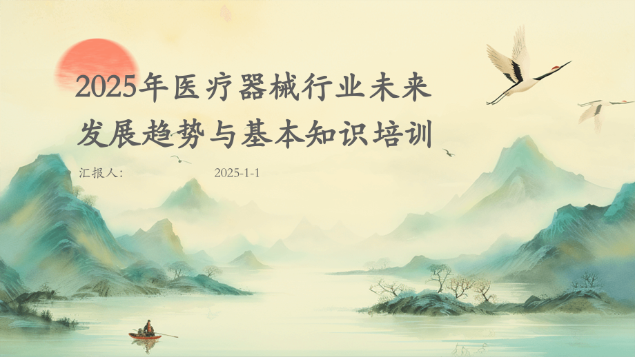 2025年医疗器械行业未来发展趋势与基本知识培训.pptx_第1页