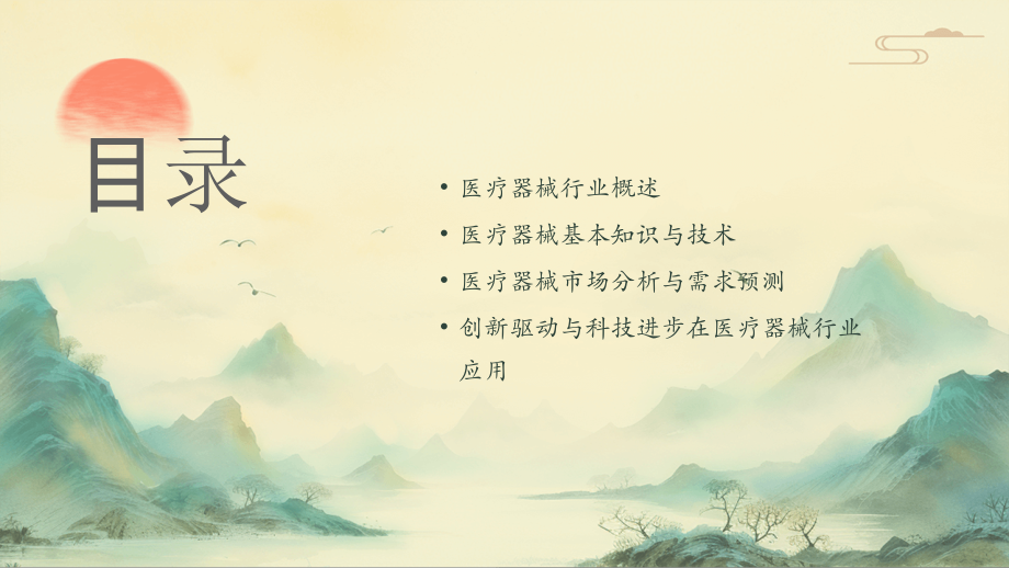 2025年医疗器械行业未来发展趋势与基本知识培训.pptx_第2页