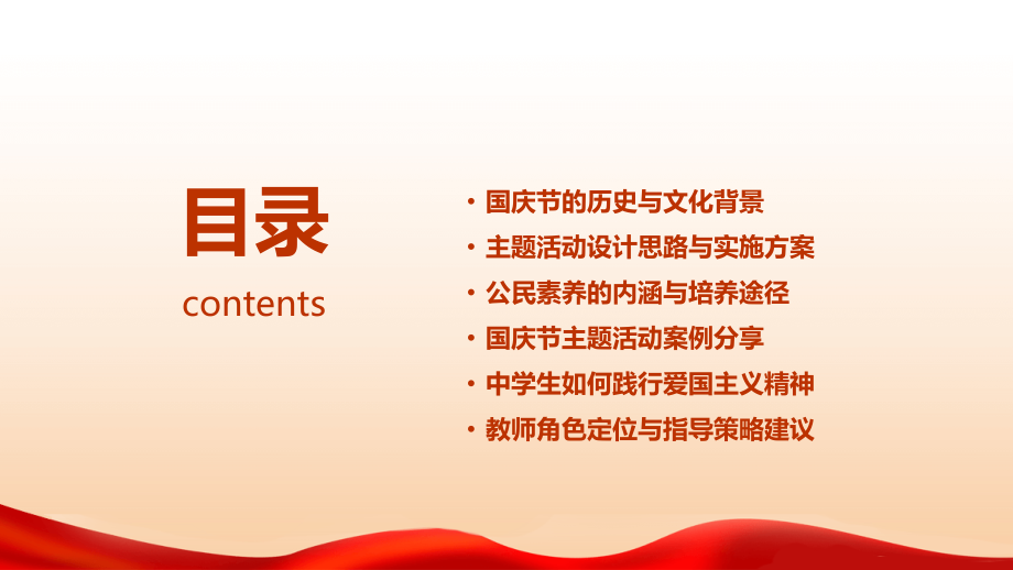 2025年国庆节教案：主题活动与公民素养.pptx_第2页