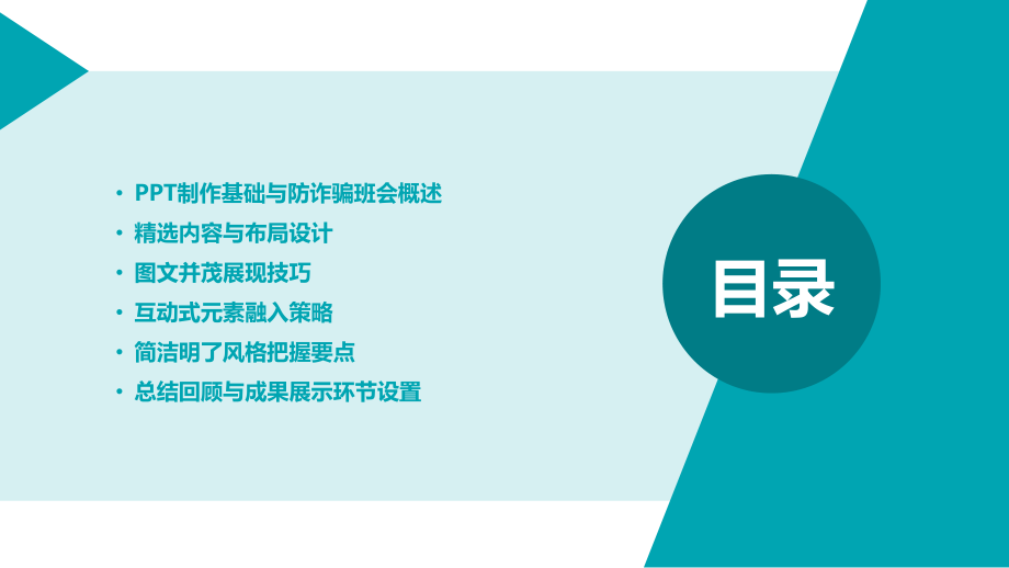 制作技巧在2025年防诈骗班会中的应用.pptx_第2页
