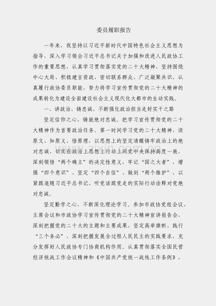 政协委员履职报告.docx_第1页