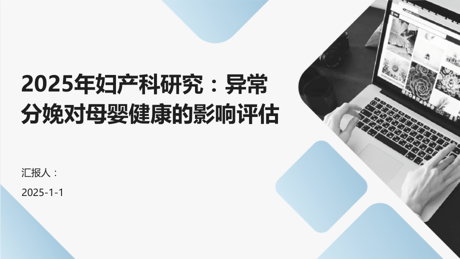 2025年妇产科研究：异常分娩对母婴健康的影响评估.pptx_第1页