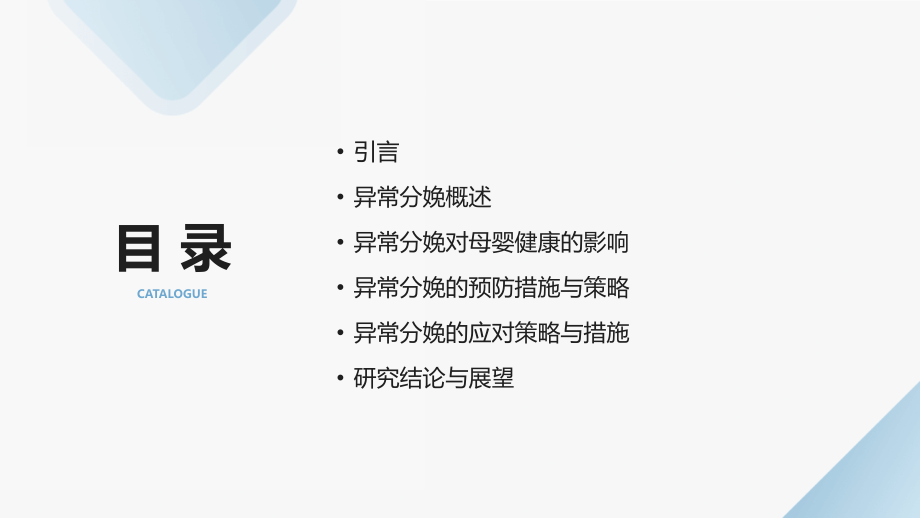 2025年妇产科研究：异常分娩对母婴健康的影响评估.pptx_第2页