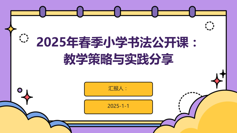 2025年春季小学书法公开课：教学策略与实践分享.pptx_第1页