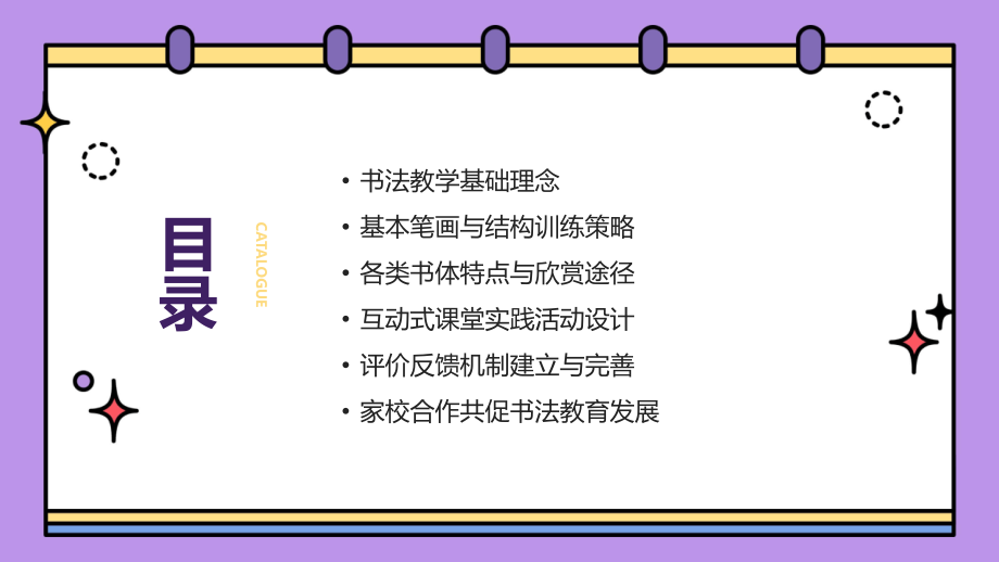 2025年春季小学书法公开课：教学策略与实践分享.pptx_第2页