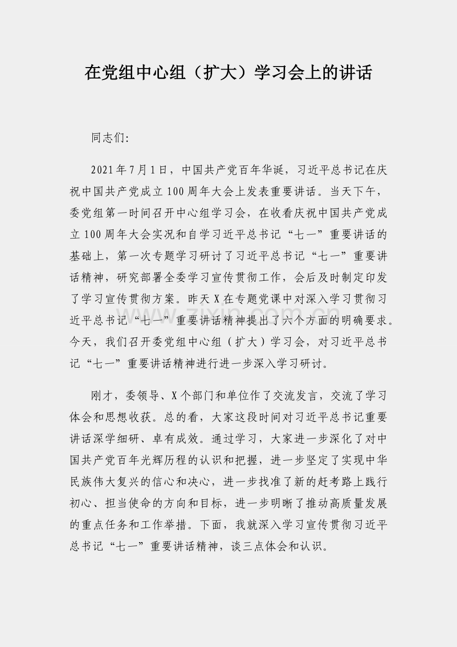 在党组中心组（扩大）学习会上的讲话.docx_第1页