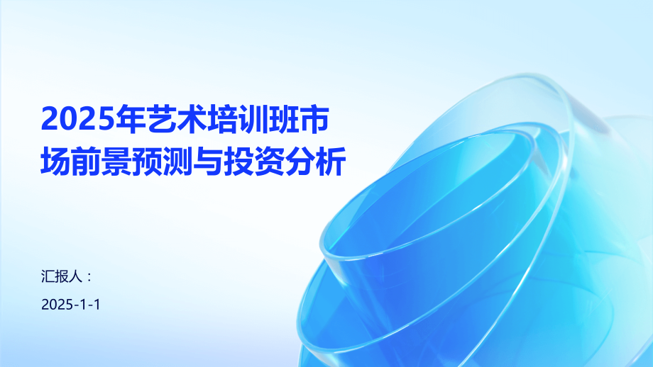 2025年艺术培训班市场前景预测与投资分析.pptx_第1页