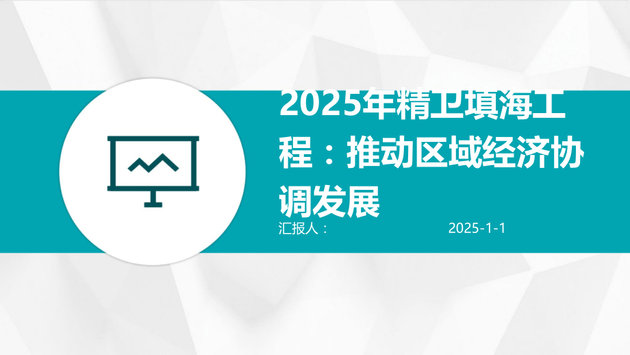 2025年精卫填海工程：推动区域经济协调发展.pptx_第1页