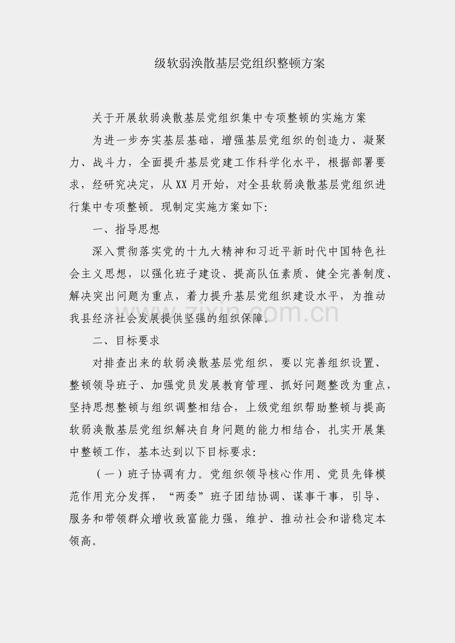 县级软弱涣散基层党组织整顿方案.docx_第1页