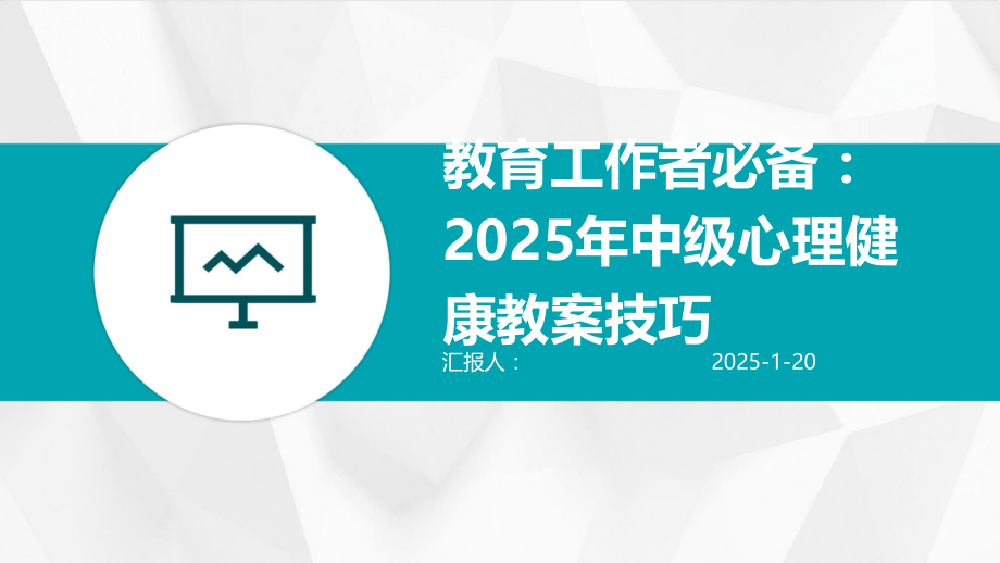 教育工作者：2025年中级心理健康教案技巧.pptx_第1页