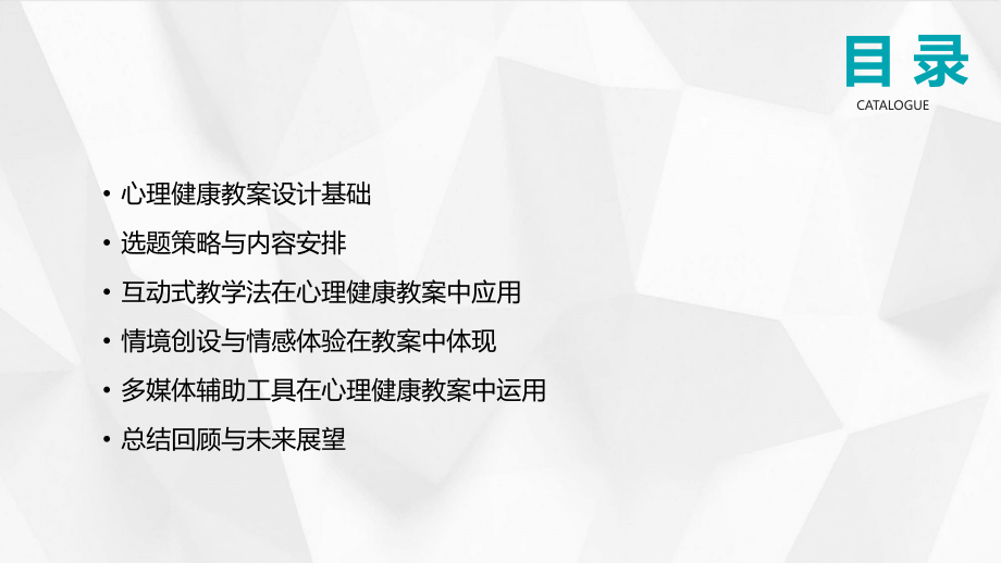 教育工作者：2025年中级心理健康教案技巧.pptx_第2页