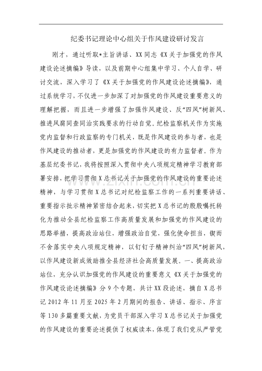 纪委书记理论中心组关于作风建设研讨发言.docx_第1页