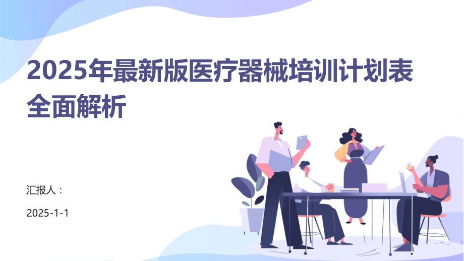 2025年版医疗器械培训计划表全面解析.pptx_第1页