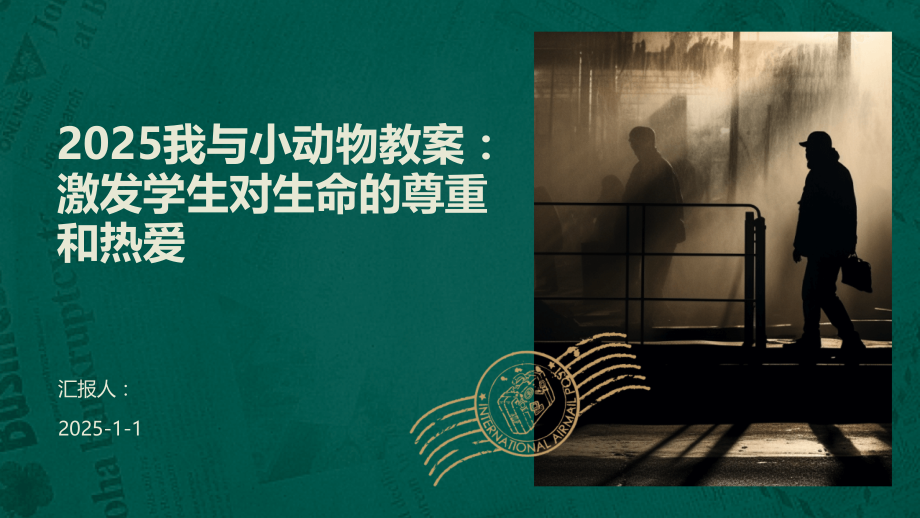 2025我与小动物教案：激发学生对生命的尊重和热爱.pptx_第1页