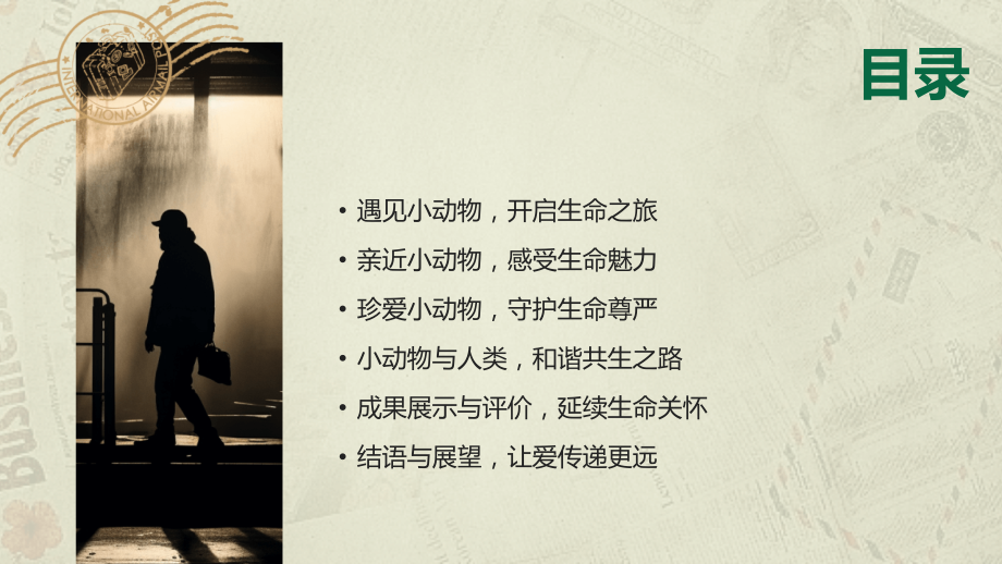 2025我与小动物教案：激发学生对生命的尊重和热爱.pptx_第2页