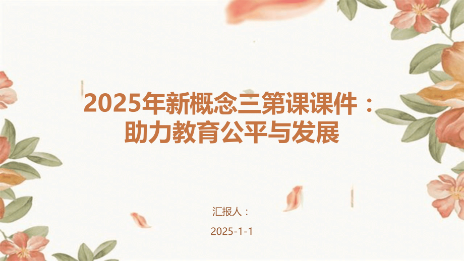 2025年新概念三第课课件：助力教育公平与发展.pptx_第1页
