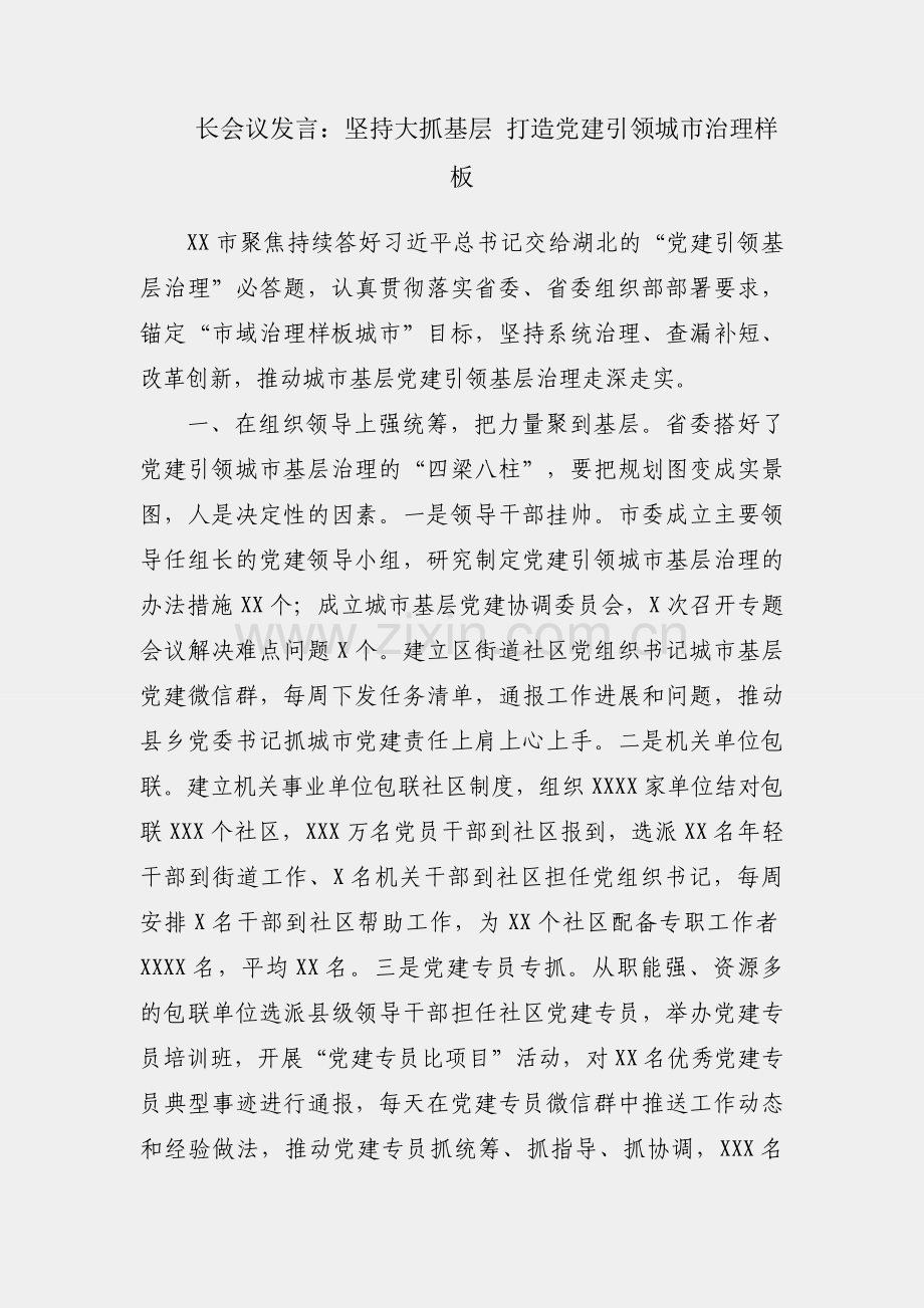 组织部长会议发言：坚持大抓基层 打造党建引领城市治理样板.docx_第1页