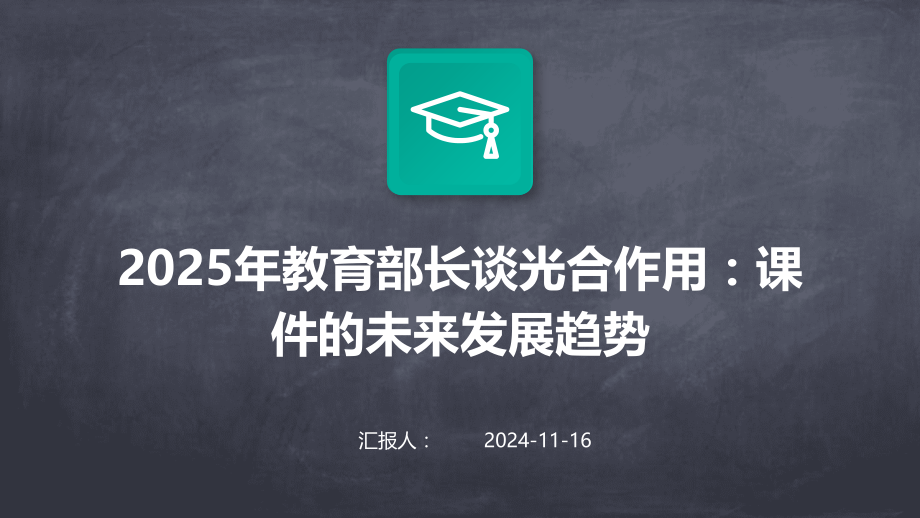 2025年教育部长谈光合作用：课件的未来发展趋势.pptx_第1页