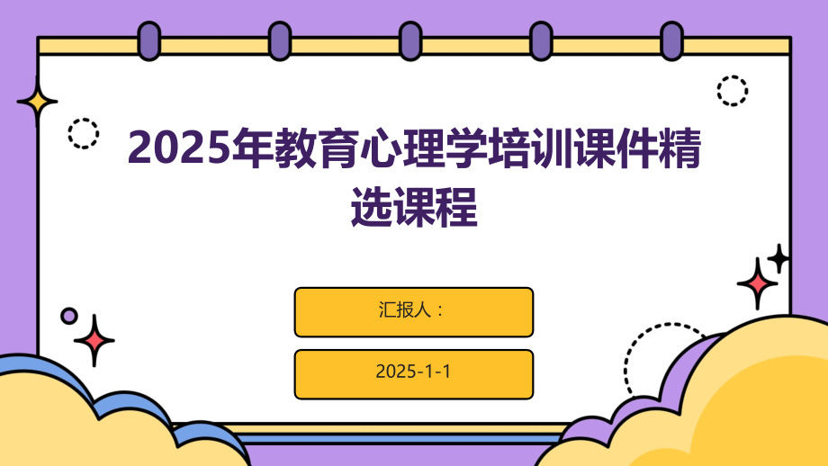 2025年教育心理学培训课件课程.pptx_第1页