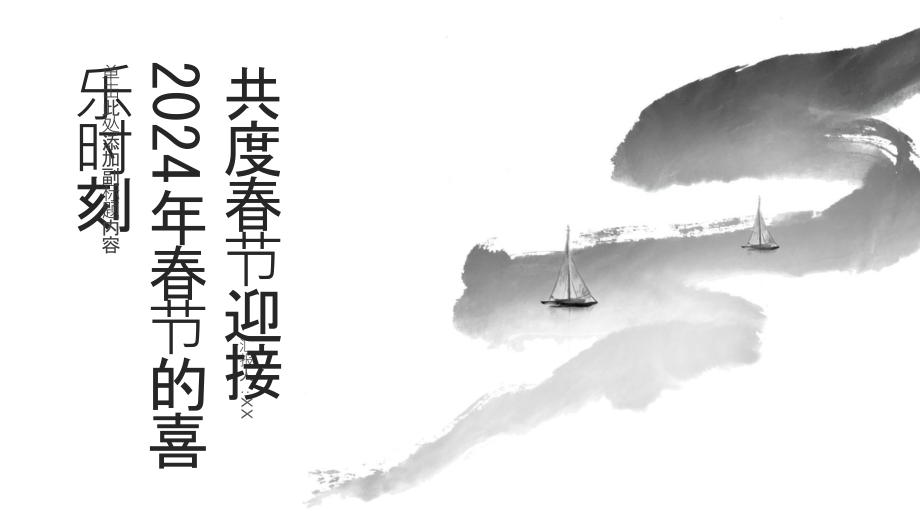 共度春节迎接2025年春节的喜乐时刻.pptx_第1页