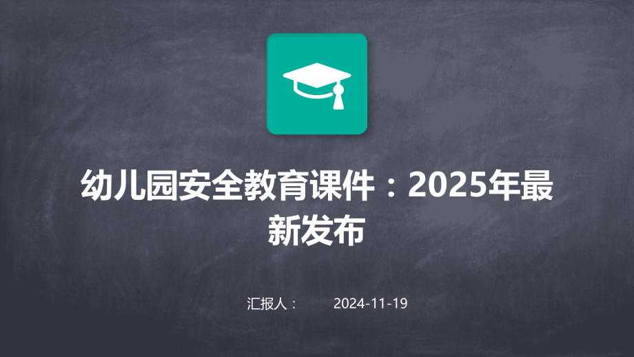 幼儿园安全教育课件：2025年发布.pptx_第1页