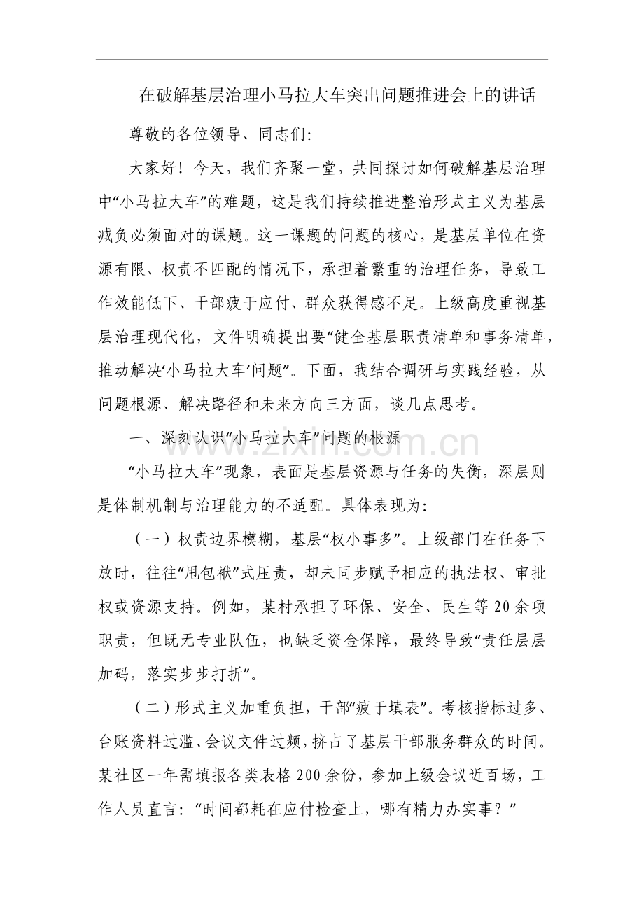 在破解基层治理小马拉大车突出问题推进会上的讲话.docx_第1页