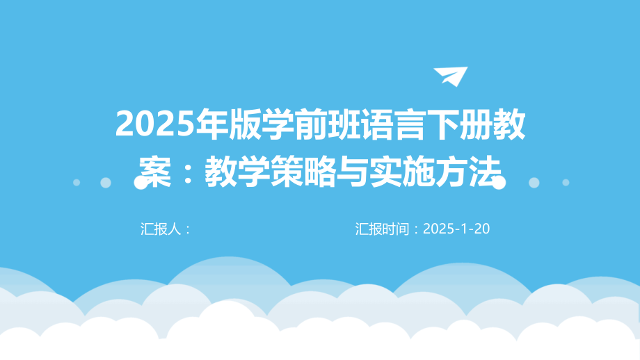 2025年版学前班语言下册教案：教学策略与实施方法 (10).pptx_第1页