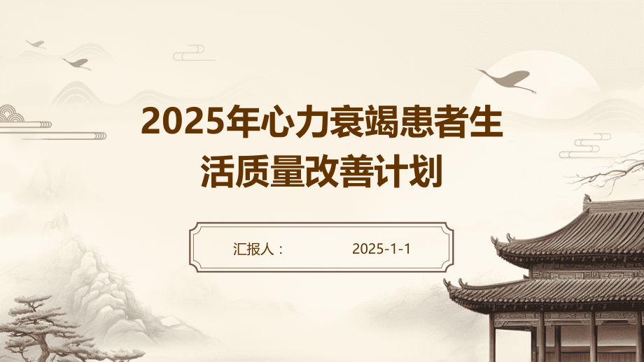 2025年心力衰竭患者生活质量改善计划.pptx_第1页