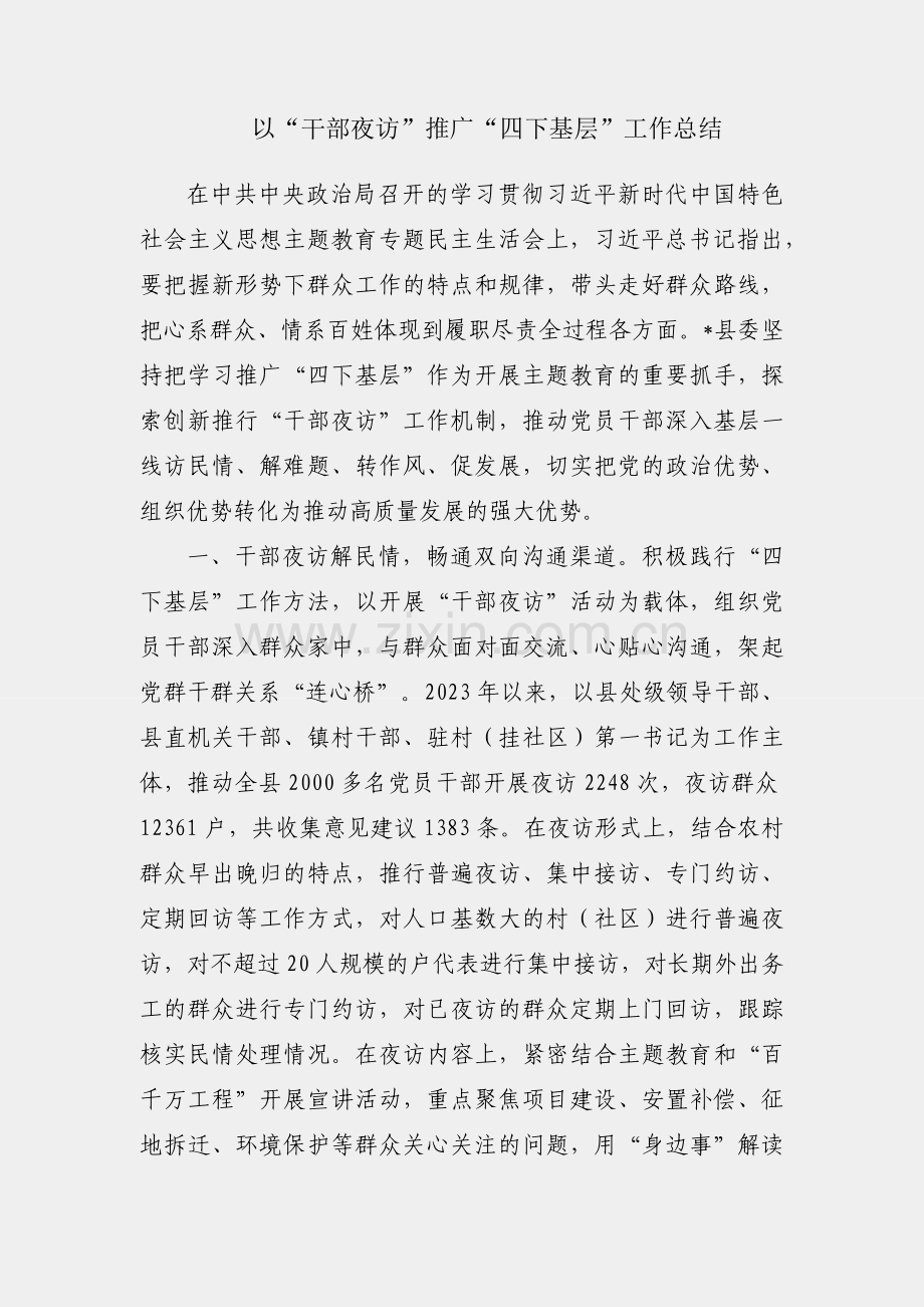 县以“干部夜访”推广“四下基层”工作总结.docx_第1页