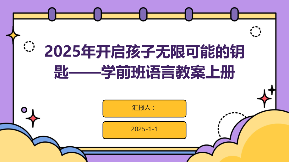 2025年开启孩子无限可能的钥匙——学前班语言教案上册.pptx_第1页