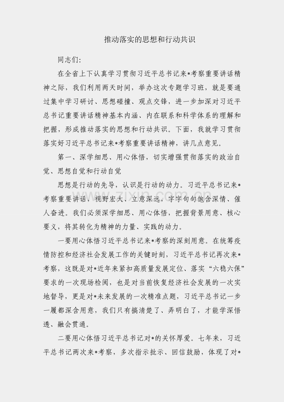 形成推动落实的思想和行动共识.docx_第1页