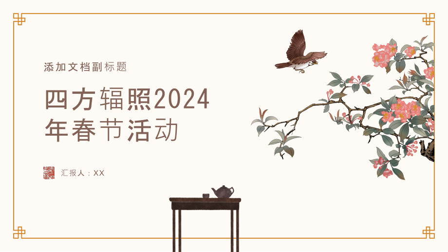 四方辐照2025年春节热闹纷呈.pptx_第1页