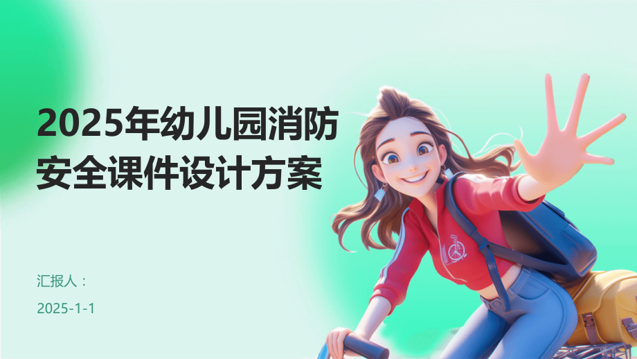 2025年幼儿园消防安全课件设计方案.pptx_第1页