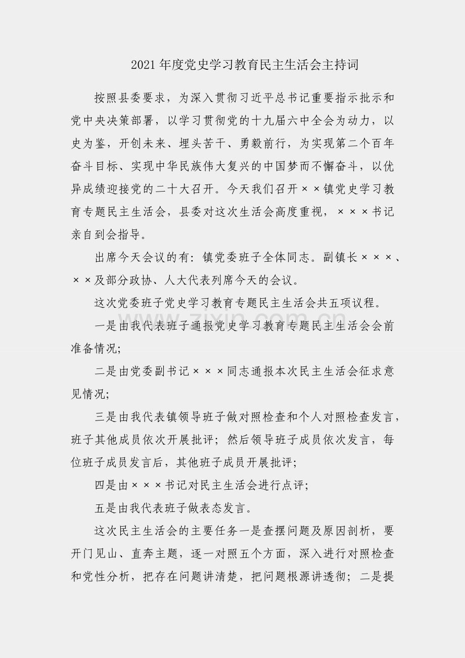 乡镇2021年度党史学习教育民主生活会主持词.docx_第1页