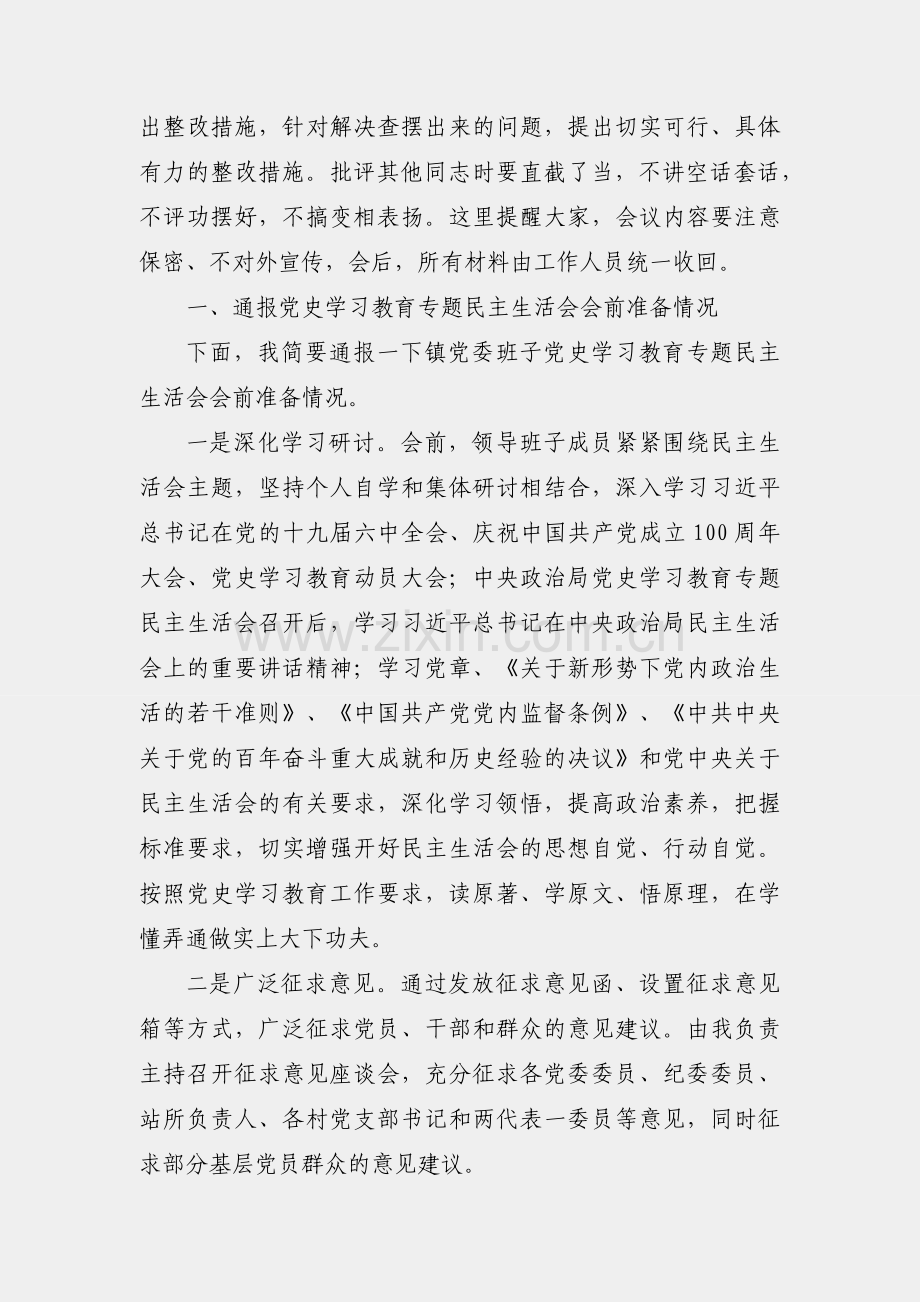 乡镇2021年度党史学习教育民主生活会主持词.docx_第2页