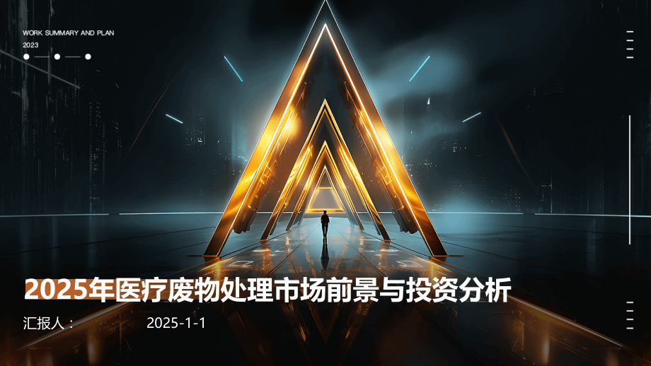 2025年医疗废物处理市场前景与投资分析.pptx_第1页
