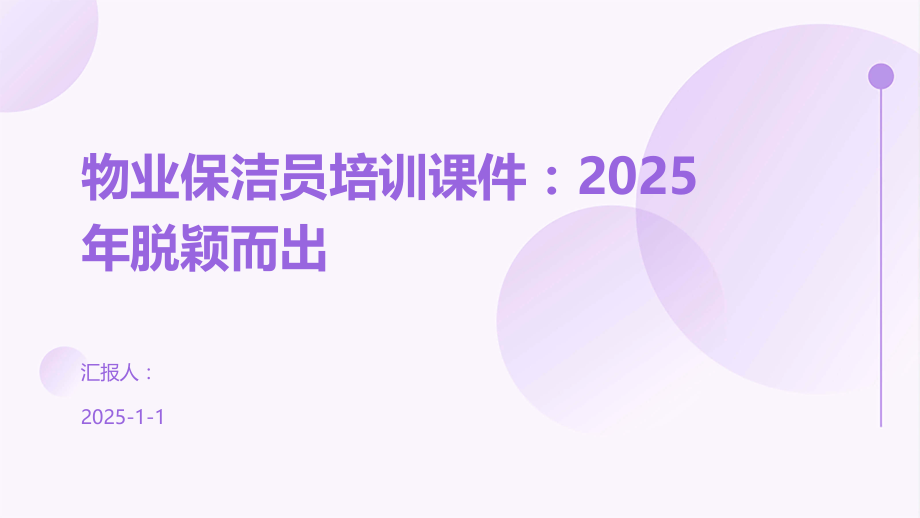 物业保洁员培训课件：2025年脱颖而出.pptx_第1页