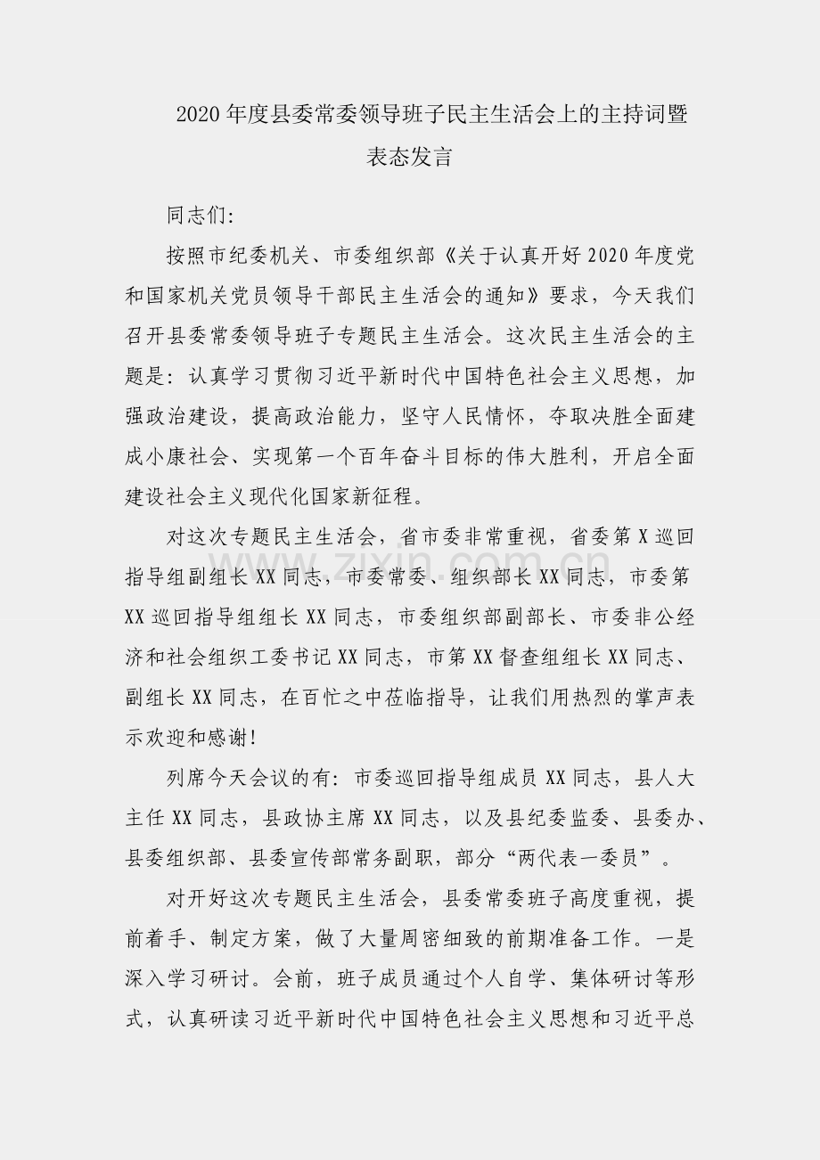 在2020年度县委常委领导班子民主生活会上的主持词暨表态发言.docx_第1页